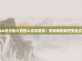 PDD砍价助力后担心信息泄露？专家教你如何安全应对