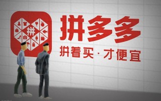 深度剖析拼多多低价之谜：拼团+直连厂家降成本