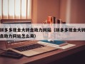拼多多现金大转盘助力网站（拼多多现金大转盘助力网站怎么用）