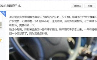 贴吧帖子警示：拼多多手机瑕疵，谈购物风险及对消费者影响