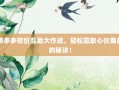 拼多多砍价互助大作战，轻松赢取心仪商品的秘诀！