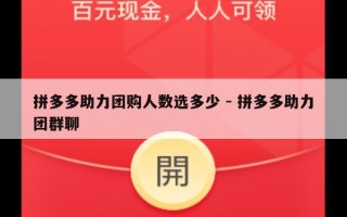 拼多多助力团购人数选多少 - 拼多多助力团群聊