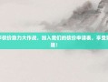 拼多多砍价助力大作战，加入我们的砍价申请表，享受购物乐趣！