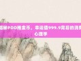揭秘PDD推金币，幸运值999.9背后的消费心理学