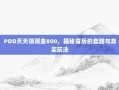 PDD天天领现金800，揭秘背后的套路与真实玩法