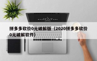 拼多多砍价0元破解版（2020拼多多砍价0元破解软件）