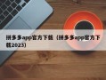 拼多多app官方下载（拼多多app官方下载2023）