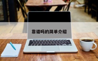 靠谱吗的简单介绍