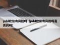 pdd砍价有风险吗（pdd砍价有风险吗是真的吗）