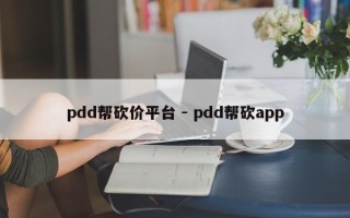 pdd帮砍价平台 - pdd帮砍app