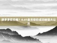 拼多多砍价难？0.01金币砍价成功秘籍大公开
