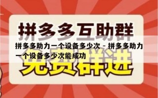 拼多多助力一个设备多少次 - 拼多多助力一个设备多少次能成功