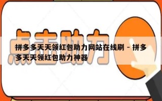拼多多天天领红包助力网站在线刷 - 拼多多天天领红包助力神器