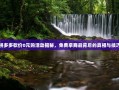 拼多多砍价0元购活动揭秘，免费拿商品背后的真相与技巧