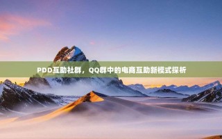 PDD互助社群，QQ群中的电商互助新模式探析