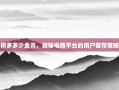 拼多多少金币，揭秘电商平台的用户留存策略