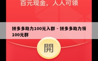 拼多多助力100元入群 - 拼多多助力领100元群