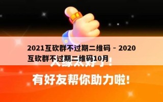 2021互砍群不过期二维码 - 2020互砍群不过期二维码10月
