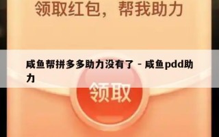 咸鱼帮拼多多助力没有了 - 咸鱼pdd助力