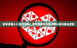 拼多多差0.01金币现象，数字游戏背后的消费心理与商业逻辑