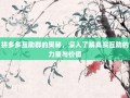 拼多多互助群的奥秘，深入了解真实互助的力量与价值