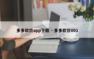 多多砍价app下载 - 多多砍价001