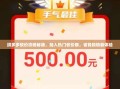 拼多多砍价攻略秘籍，加入热门砍价群，省钱购物新体验
