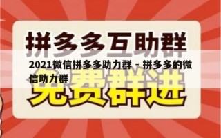 2021微信拼多多助力群 - 拼多多的微信助力群