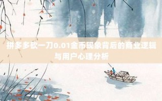 拼多多砍一刀0.01金币现象背后的商业逻辑与用户心理分析