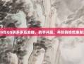 2024年QQ拼多多互助群，携手共赢，共创购物优惠新天地
