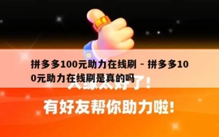 拼多多100元助力在线刷 - 拼多多100元助力在线刷是真的吗