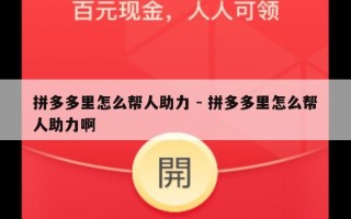 拼多多里怎么帮人助力 - 拼多多里怎么帮人助力啊