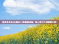 拼多多互助QQ群2021年最新攻略，加入我们共同赢取大奖！