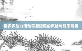 拼多多助力活动背后隐藏的风险与隐患解析