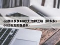 qq群拼多多100元红包群互助（拼多多100红包互助群最新）