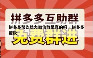 拼多多帮砍助力微信群是真的吗 - 拼多多帮砍!