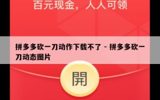 拼多多砍一刀动作下载不了 - 拼多多砍一刀动态图片