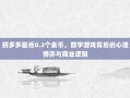 拼多多最后0.2个金币，数字游戏背后的心理博弈与商业逻辑