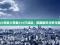 PDD现金大转盘500元活动，深度解析与参与策略