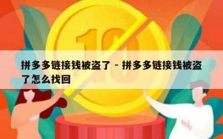 拼多多链接钱被盗了 - 拼多多链接钱被盗了怎么找回