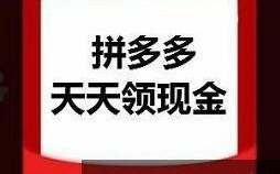 初二回忆杀！拼多多天天领现金攻略及规则全解析