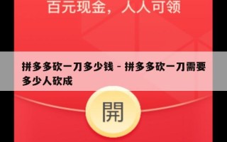 拼多多砍一刀多少钱 - 拼多多砍一刀需要多少人砍成