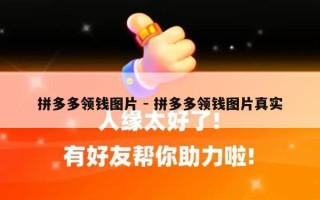 拼多多领钱图片 - 拼多多领钱图片真实