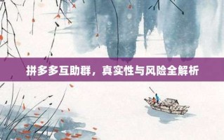 拼多多互助群，真实性与风险全解析