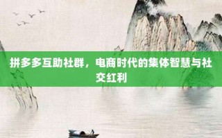 拼多多互助社群，电商时代的集体智慧与社交红利