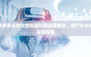 拼多多互助次数刷新机制深度解析，用户必知的实用指南
