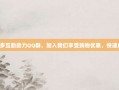 拼多多互助助力QQ群，加入我们享受购物优惠，快速成团！