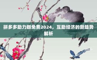 拼多多助力群免费2024，互助经济的新趋势解析