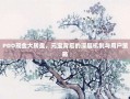 PDD现金大转盘，元宝背后的深层机制与用户策略