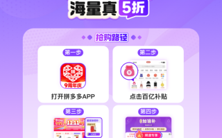 双12大促正热！拼多多百亿补贴超级加倍补活动启动啦